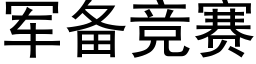 军备竞赛 (黑体矢量字库)