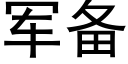 軍備 (黑體矢量字庫)