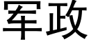 軍政 (黑體矢量字庫)