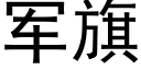 軍旗 (黑體矢量字庫)