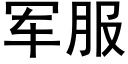 軍服 (黑體矢量字庫)