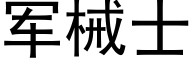 军械士 (黑体矢量字库)