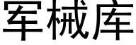 军械库 (黑体矢量字库)