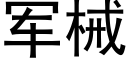 军械 (黑体矢量字库)