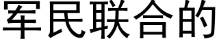 军民联合的 (黑体矢量字库)