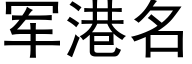 军港名 (黑体矢量字库)