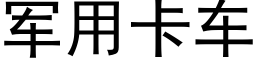 军用卡车 (黑体矢量字库)