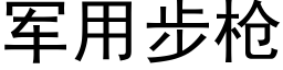 軍用步槍 (黑體矢量字庫)