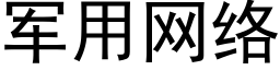 军用网络 (黑体矢量字库)