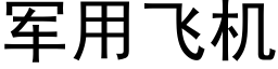 军用飞机 (黑体矢量字库)