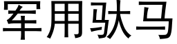 軍用馱馬 (黑體矢量字庫)