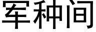 军种间 (黑体矢量字库)