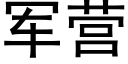 军营 (黑体矢量字库)