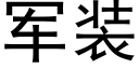 軍裝 (黑體矢量字庫)