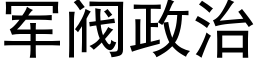 军阀政治 (黑体矢量字库)