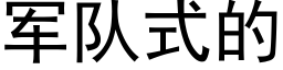 軍隊式的 (黑體矢量字庫)