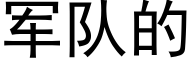 军队的 (黑体矢量字库)