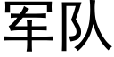 军队 (黑体矢量字库)