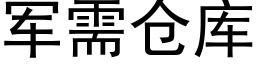 军需仓库 (黑体矢量字库)