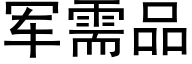 军需品 (黑体矢量字库)
