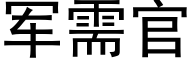 军需官 (黑体矢量字库)