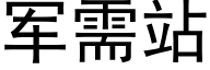 军需站 (黑体矢量字库)