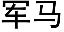 軍馬 (黑體矢量字庫)