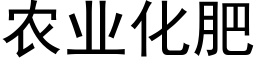 农业化肥 (黑体矢量字库)