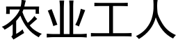 农业工人 (黑体矢量字库)