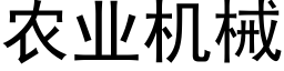 農業機械 (黑體矢量字庫)