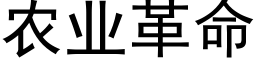 農業革命 (黑體矢量字庫)