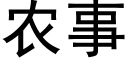 農事 (黑體矢量字庫)