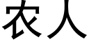 农人 (黑体矢量字库)