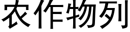 農作物列 (黑體矢量字庫)