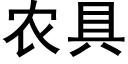 農具 (黑體矢量字庫)