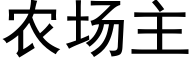 农场主 (黑体矢量字库)