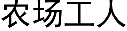 農場工人 (黑體矢量字庫)