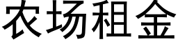 農場租金 (黑體矢量字庫)