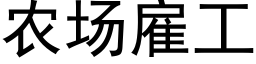 農場雇工 (黑體矢量字庫)