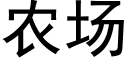 農場 (黑體矢量字庫)