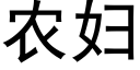 農婦 (黑體矢量字庫)