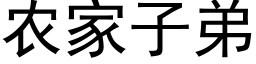 农家子弟 (黑体矢量字库)