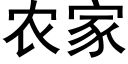 農家 (黑體矢量字庫)