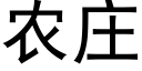 農莊 (黑體矢量字庫)