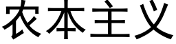 農本主義 (黑體矢量字庫)