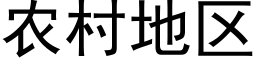 农村地区 (黑体矢量字库)