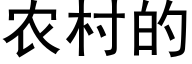 农村的 (黑体矢量字库)