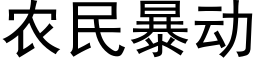 農民暴動 (黑體矢量字庫)