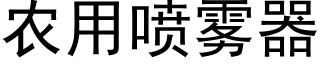 农用喷雾器 (黑体矢量字库)