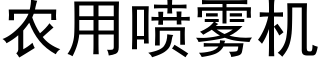 农用喷雾机 (黑体矢量字库)